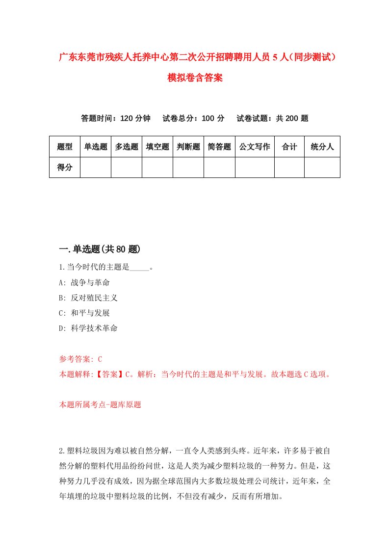 广东东莞市残疾人托养中心第二次公开招聘聘用人员5人同步测试模拟卷含答案2