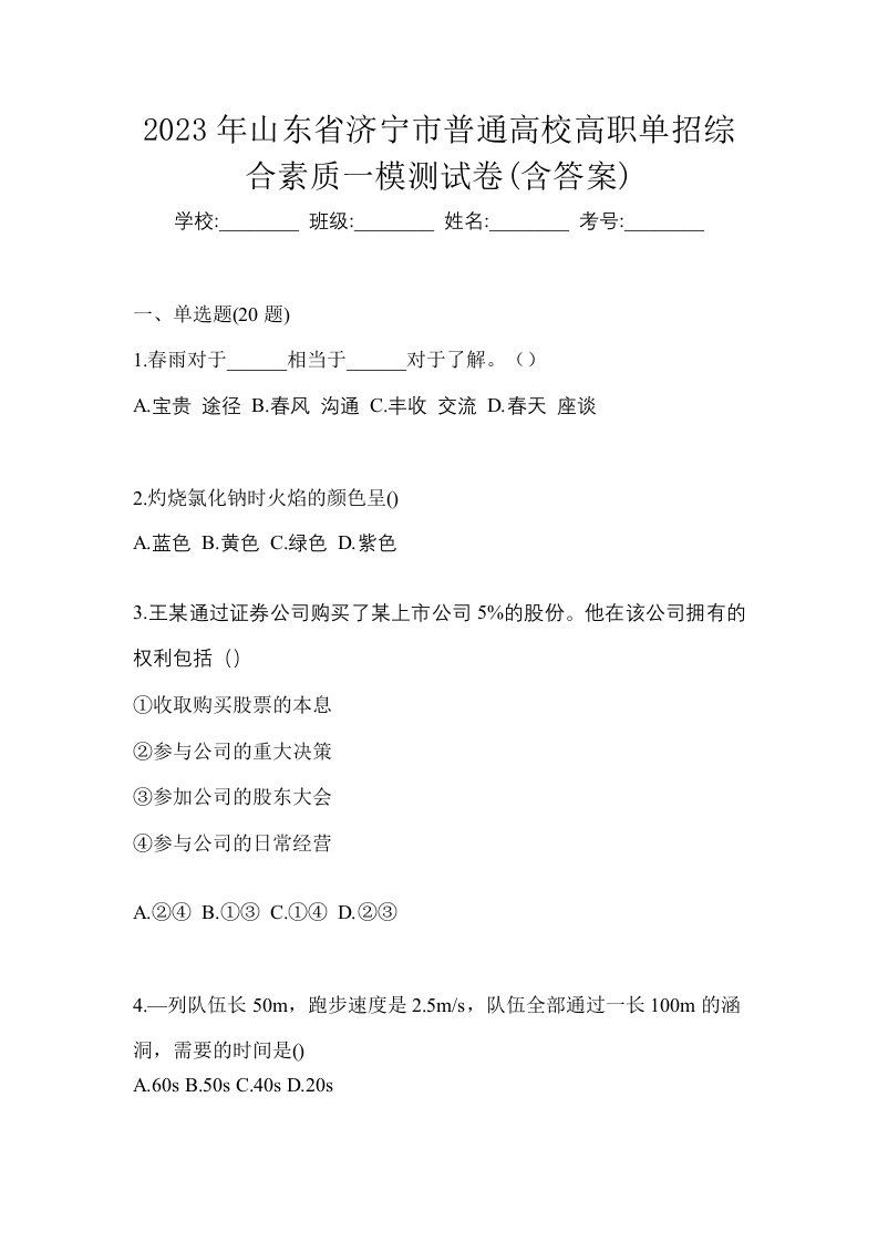 2023年山东省济宁市普通高校高职单招综合素质一模测试卷含答案