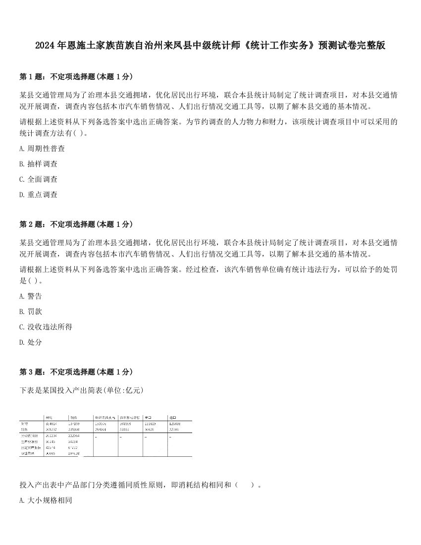 2024年恩施土家族苗族自治州来凤县中级统计师《统计工作实务》预测试卷完整版