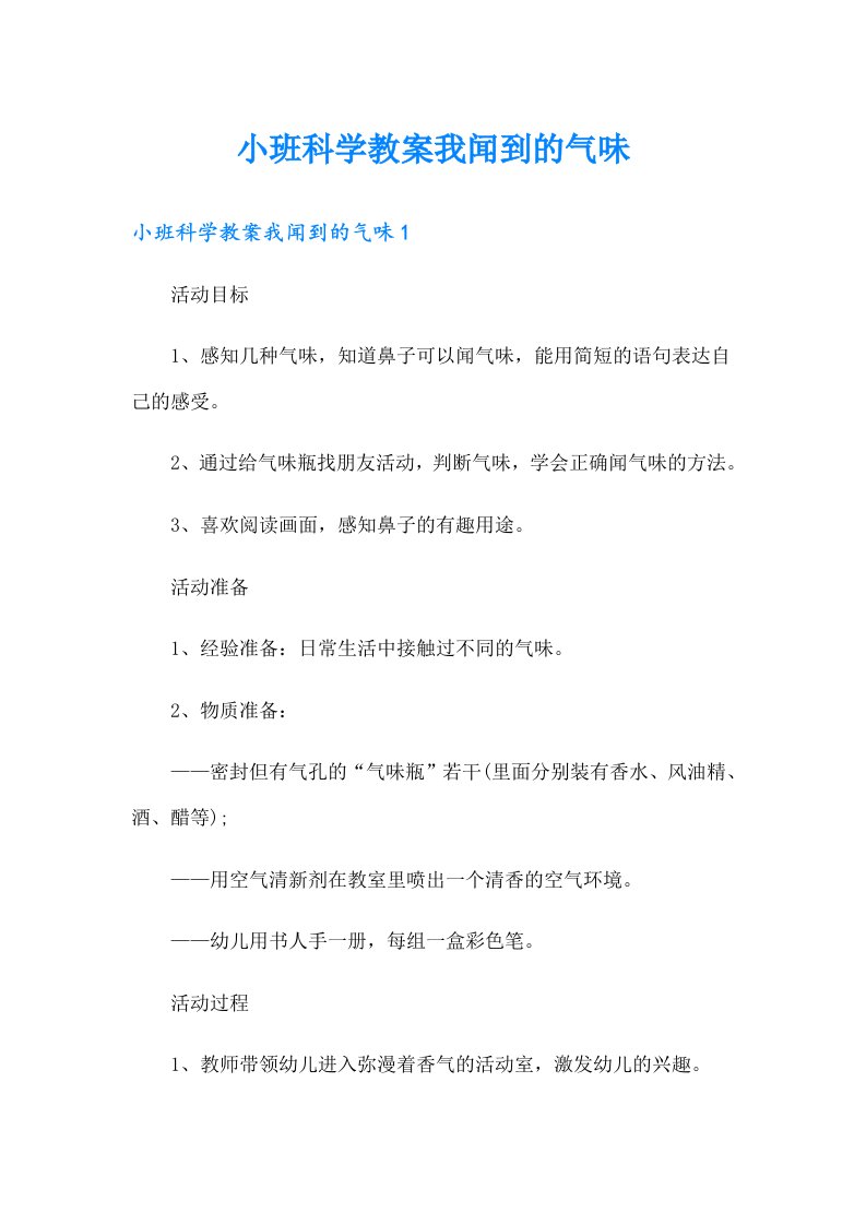 小班科学教案我闻到的气味