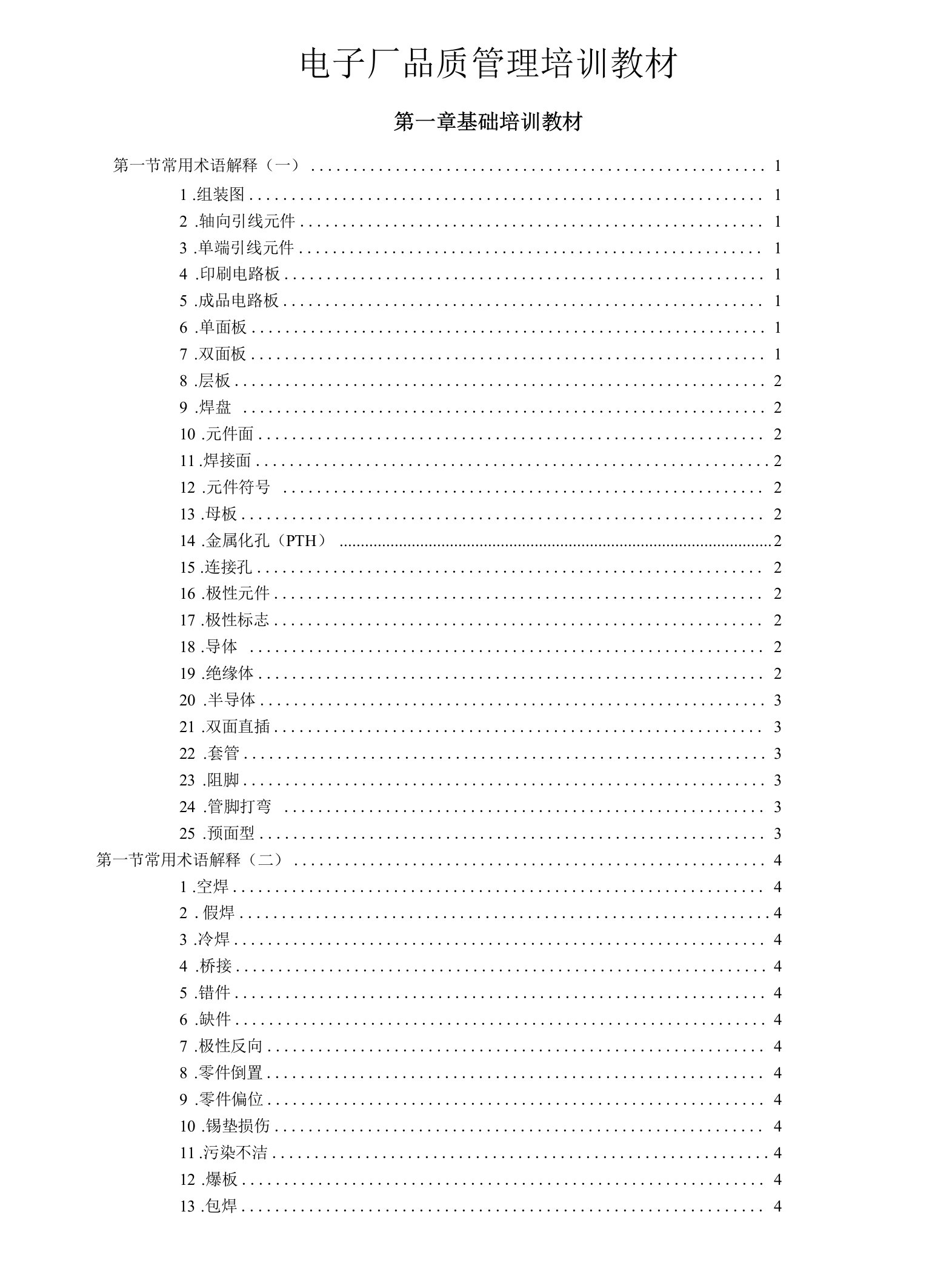 电子厂品质管理培训教材