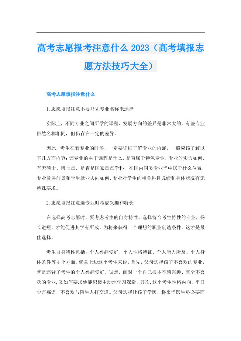 高考志愿报考注意什么（高考填报志愿方法技巧大全）