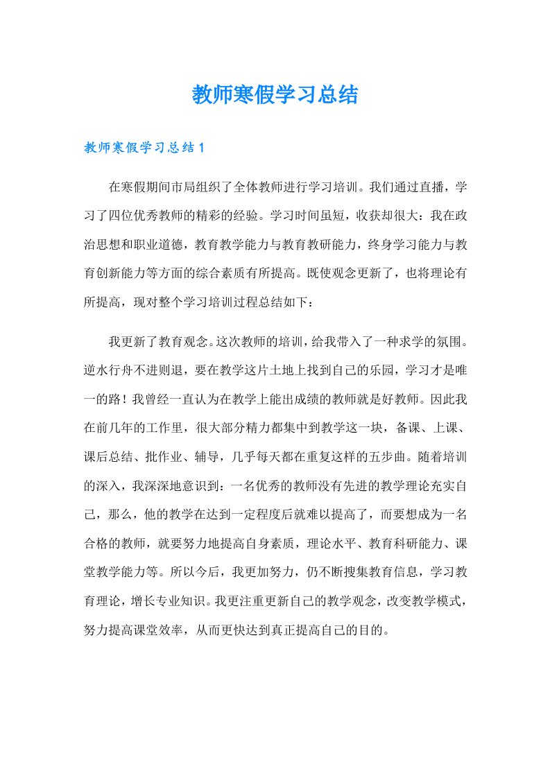 教师寒假学习总结