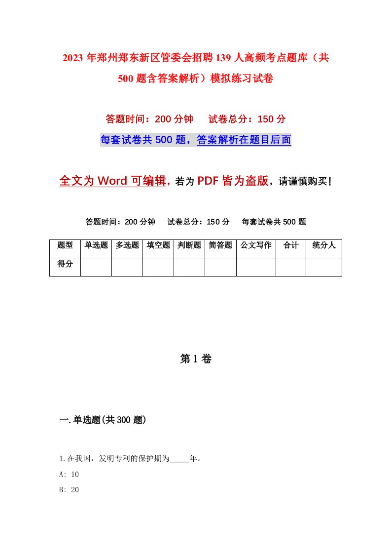 2023年郑州郑东新区管委会招聘139人高频考点题库共500题含答案解析模拟练习试卷