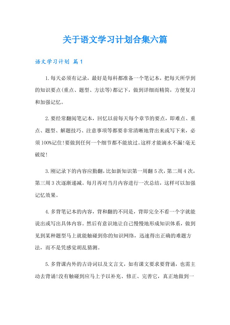 关于语文学习计划合集六篇