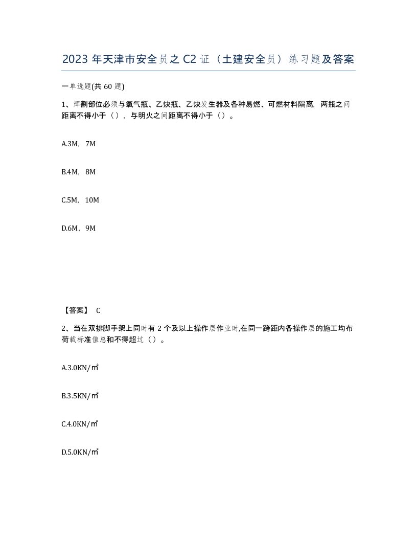 2023年天津市安全员之C2证土建安全员练习题及答案