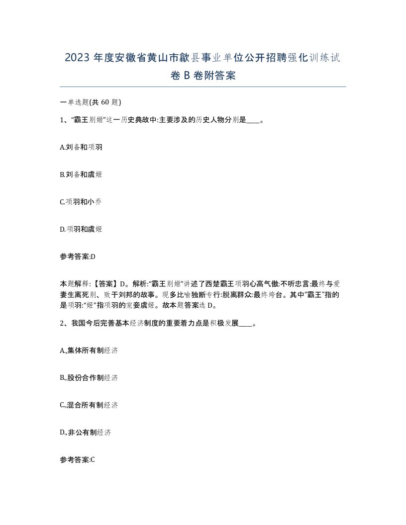 2023年度安徽省黄山市歙县事业单位公开招聘强化训练试卷B卷附答案