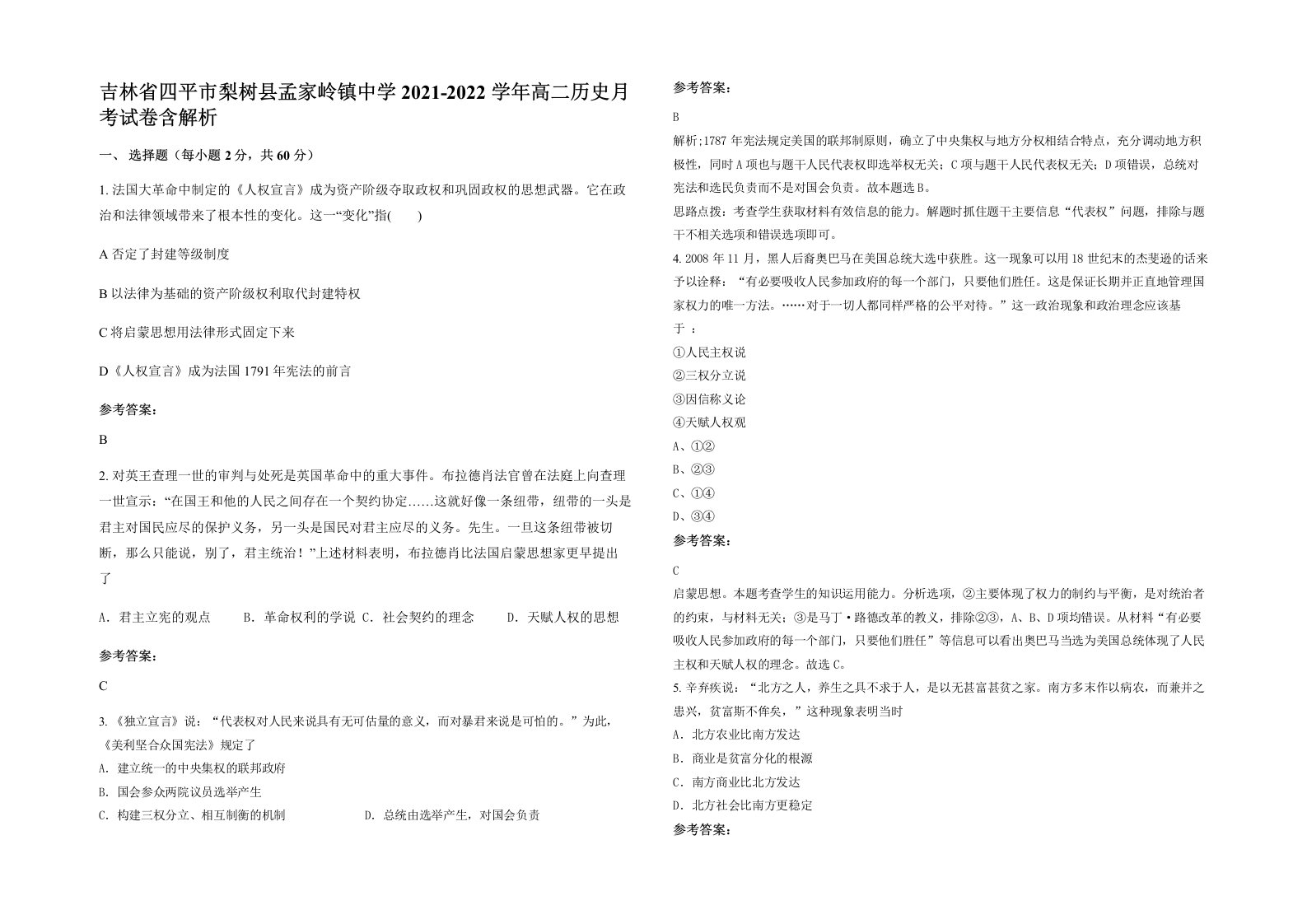 吉林省四平市梨树县孟家岭镇中学2021-2022学年高二历史月考试卷含解析