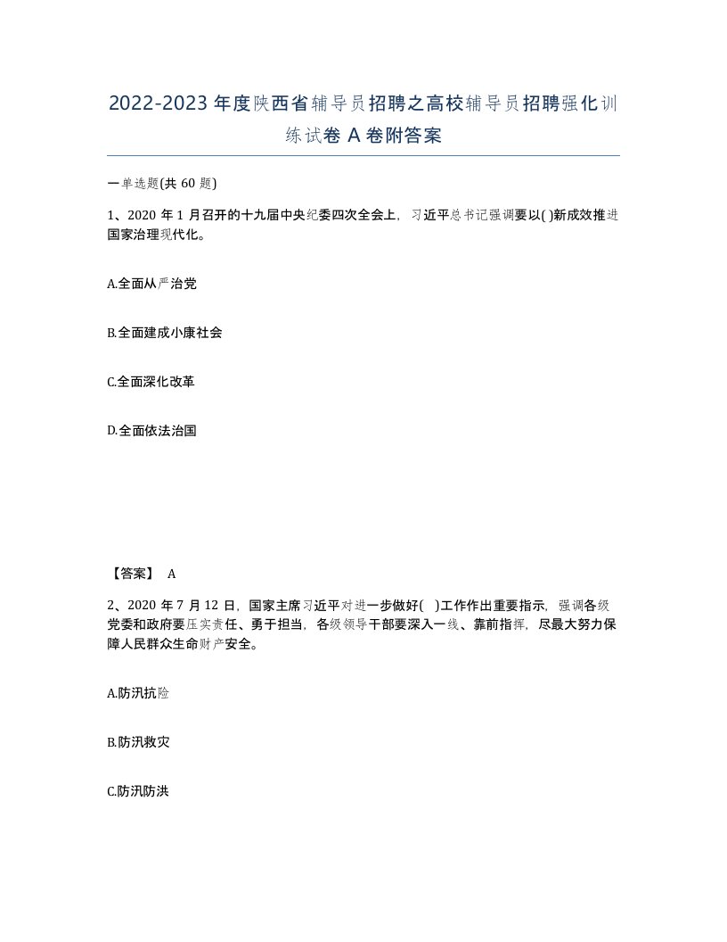 2022-2023年度陕西省辅导员招聘之高校辅导员招聘强化训练试卷A卷附答案