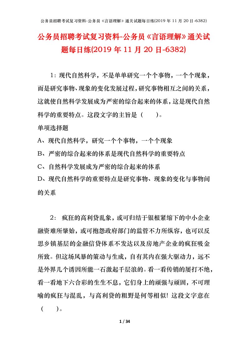 公务员招聘考试复习资料-公务员言语理解通关试题每日练2019年11月20日-6382