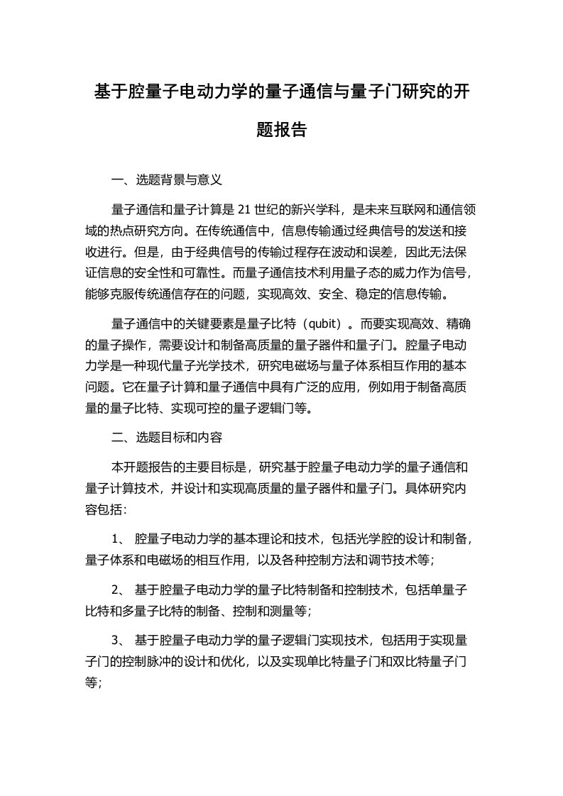 基于腔量子电动力学的量子通信与量子门研究的开题报告