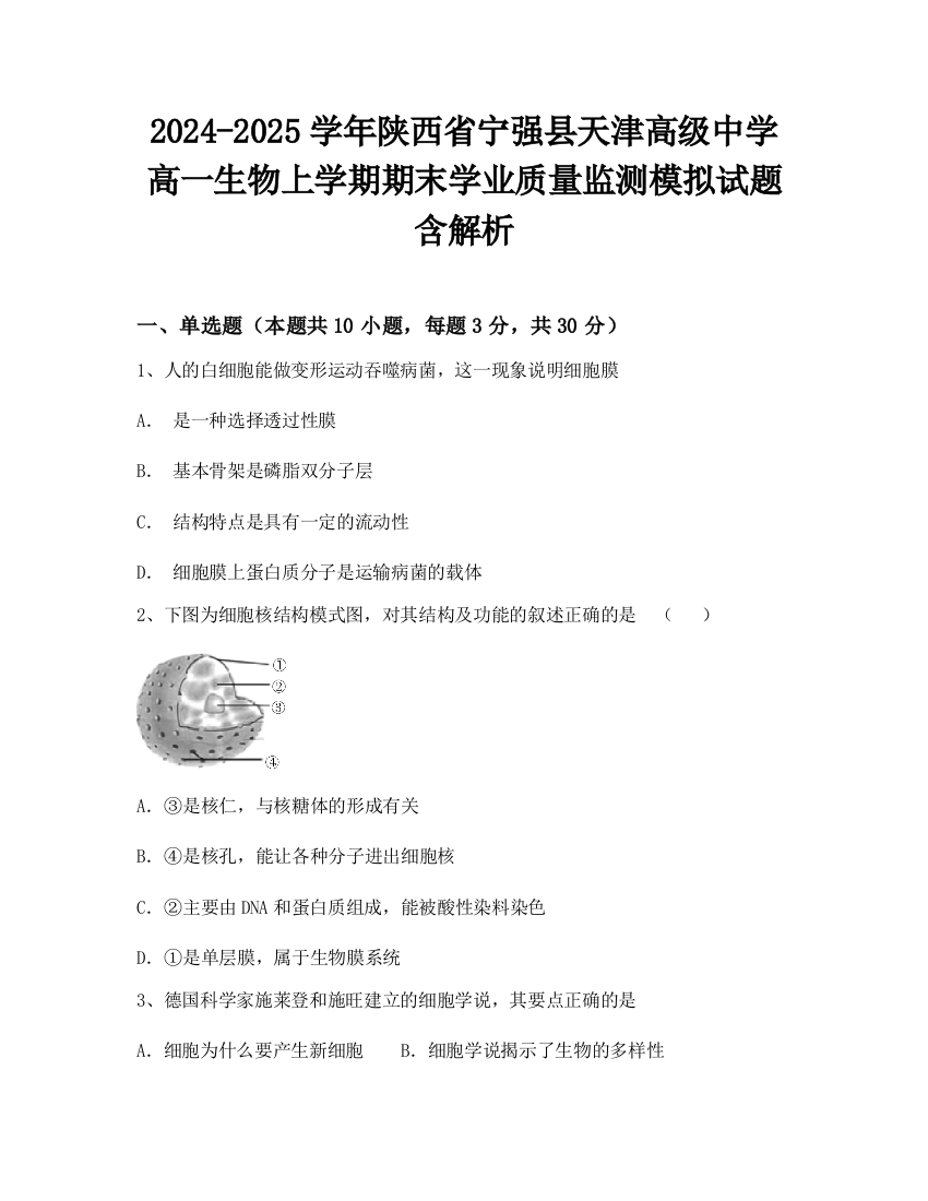 2024-2025学年陕西省宁强县天津高级中学高一生物上学期期末学业质量监测模拟试题含解析