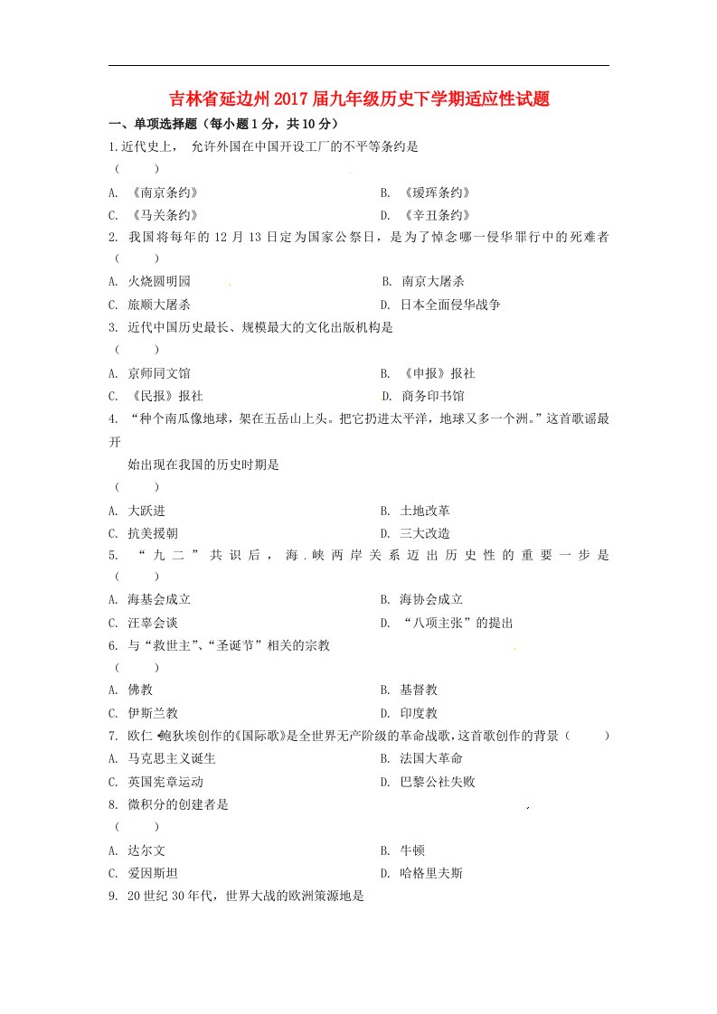 吉林省延边州2017届九年级历史下学期适应性试题