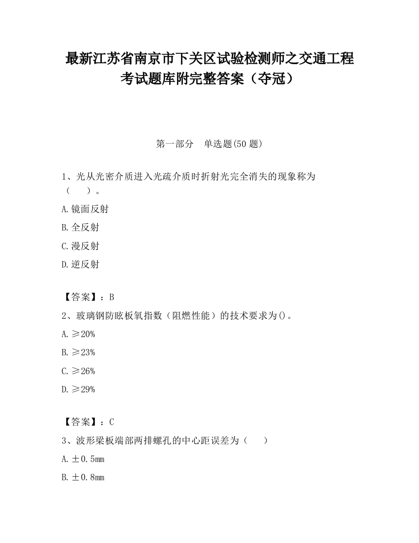 最新江苏省南京市下关区试验检测师之交通工程考试题库附完整答案（夺冠）