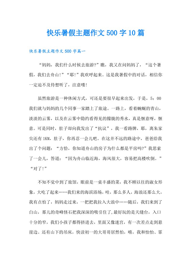 快乐暑假主题作文500字10篇