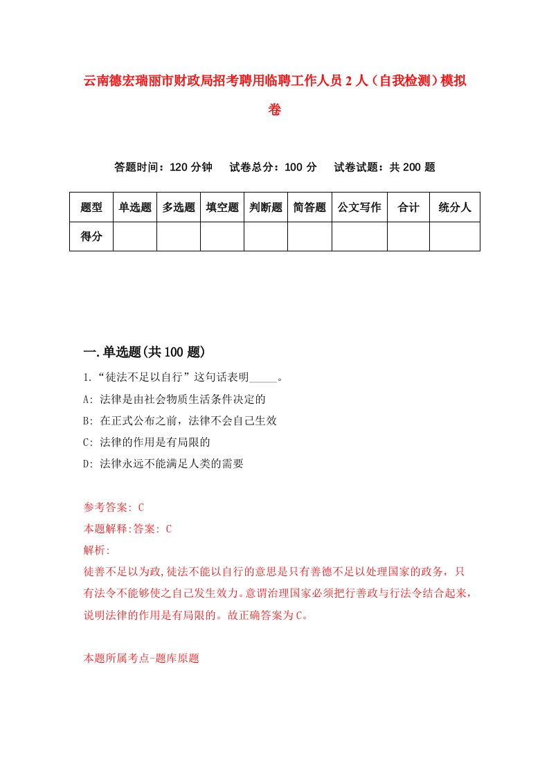 云南德宏瑞丽市财政局招考聘用临聘工作人员2人自我检测模拟卷1