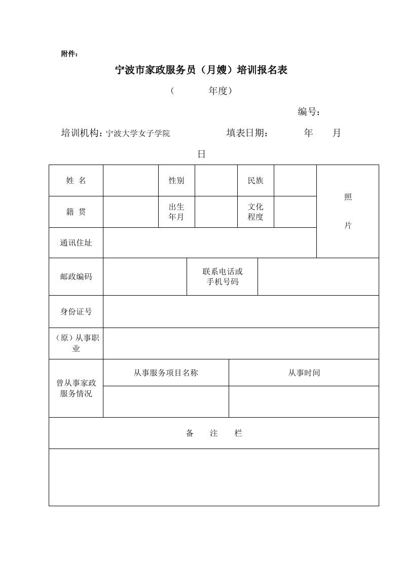 宁波市家政服务员(月嫂)培训报名表