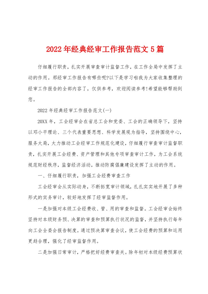 2022年经典经审工作报告范文5篇