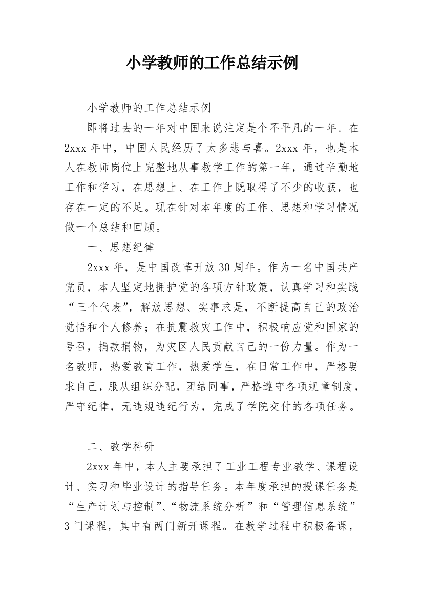 小学教师的工作总结示例