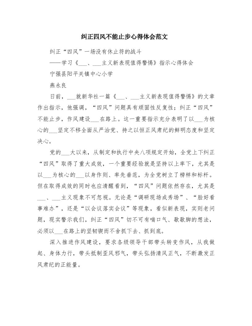 纠正四风不能止步心得体会范文