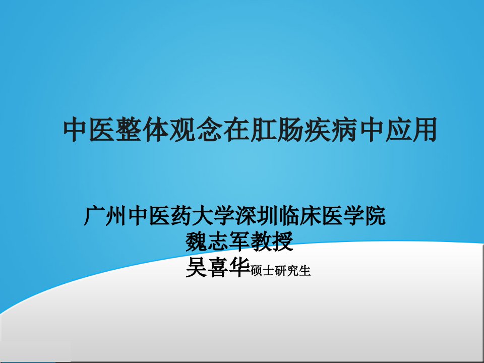 中医整体观念在肛肠病中的应用课件