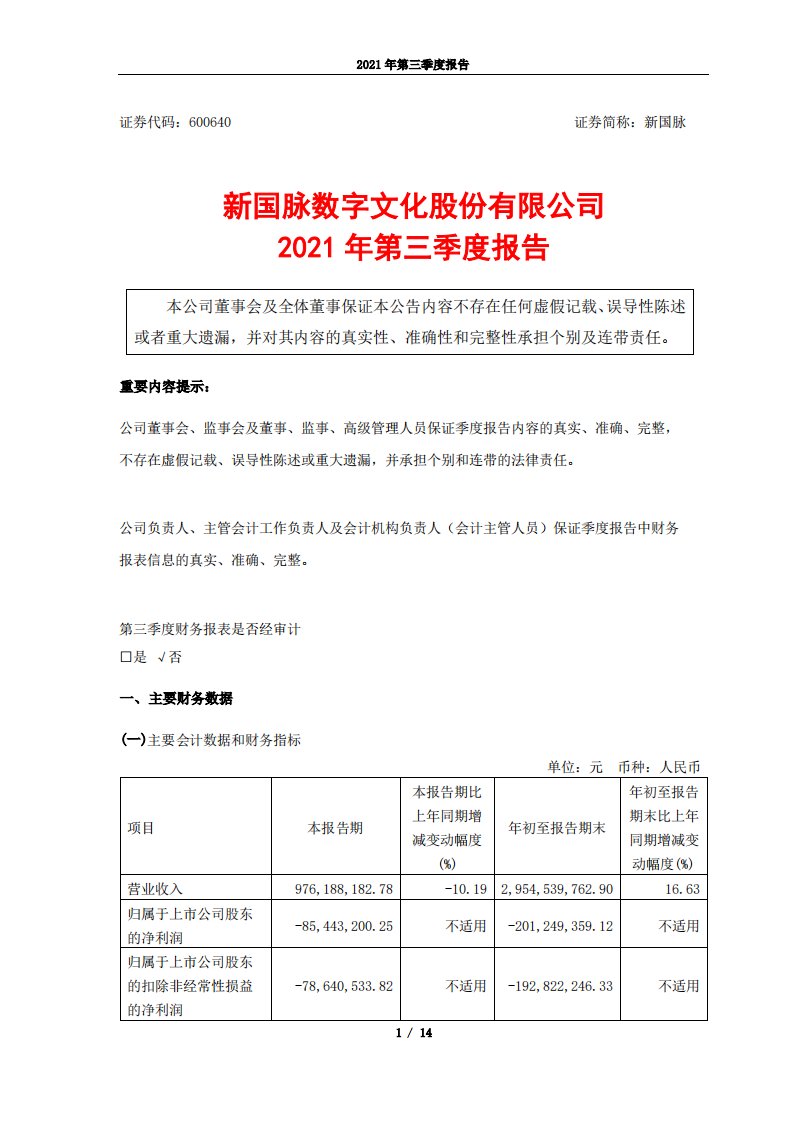 上交所-新国脉数字文化股份有限公司2021年第三季度报告-20211029