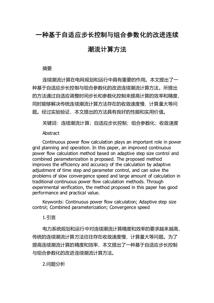 一种基于自适应步长控制与组合参数化的改进连续潮流计算方法