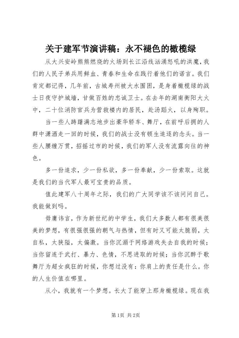 3关于建军节演讲稿：永不褪色的橄榄绿