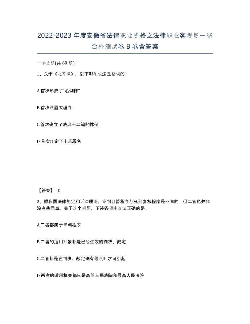 2022-2023年度安徽省法律职业资格之法律职业客观题一综合检测试卷B卷含答案