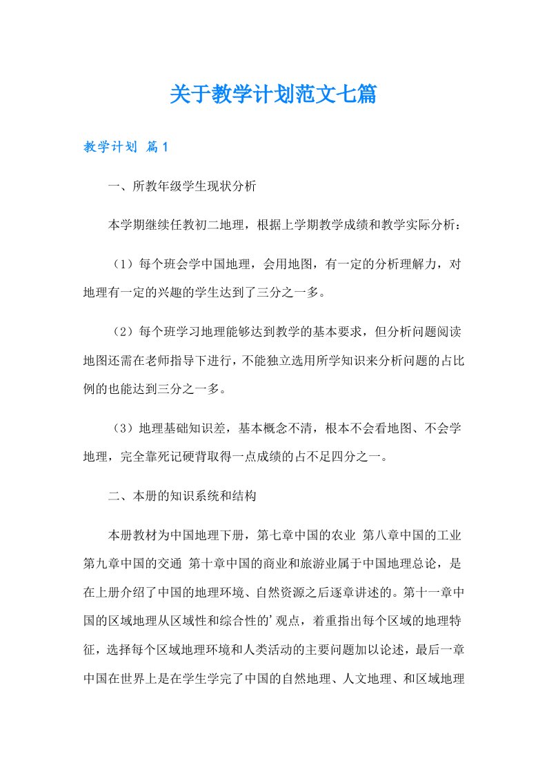 关于教学计划范文七篇