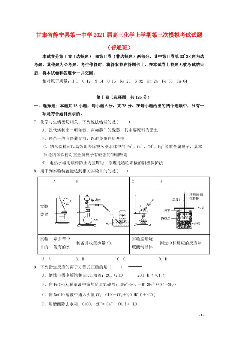 甘肃什宁县第一中学2021届高三化学上学期第三次模拟考试试题普通班