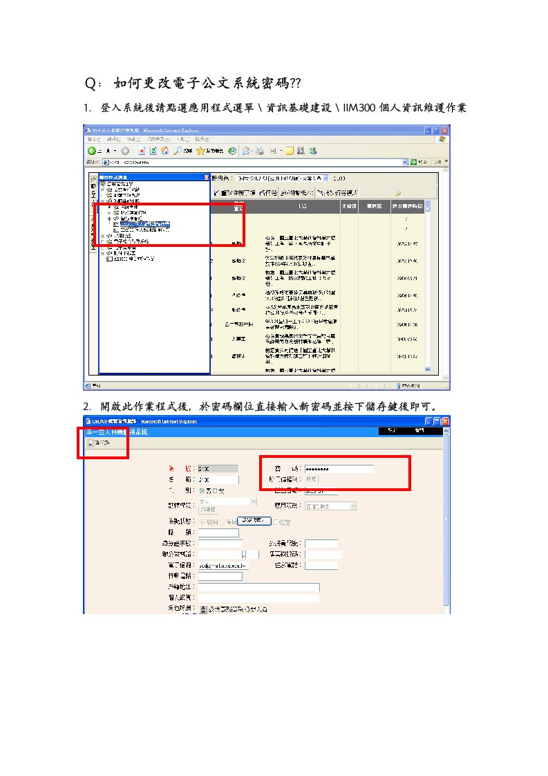 Q如何更改电子公文系统密码