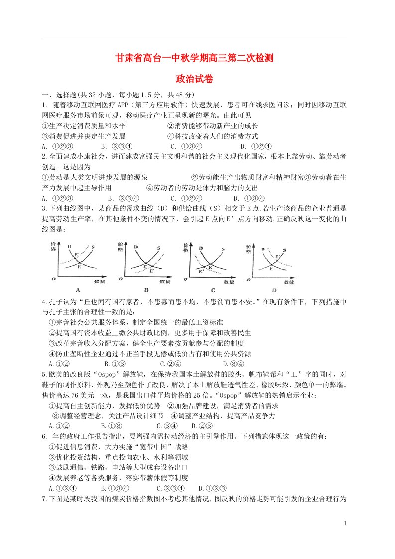 甘肃省高台县第一中学高三政治上学期第二次检测试题