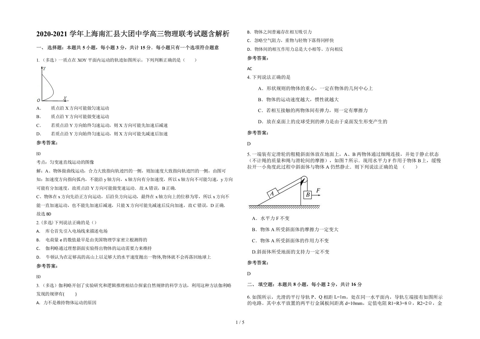 2020-2021学年上海南汇县大团中学高三物理联考试题含解析