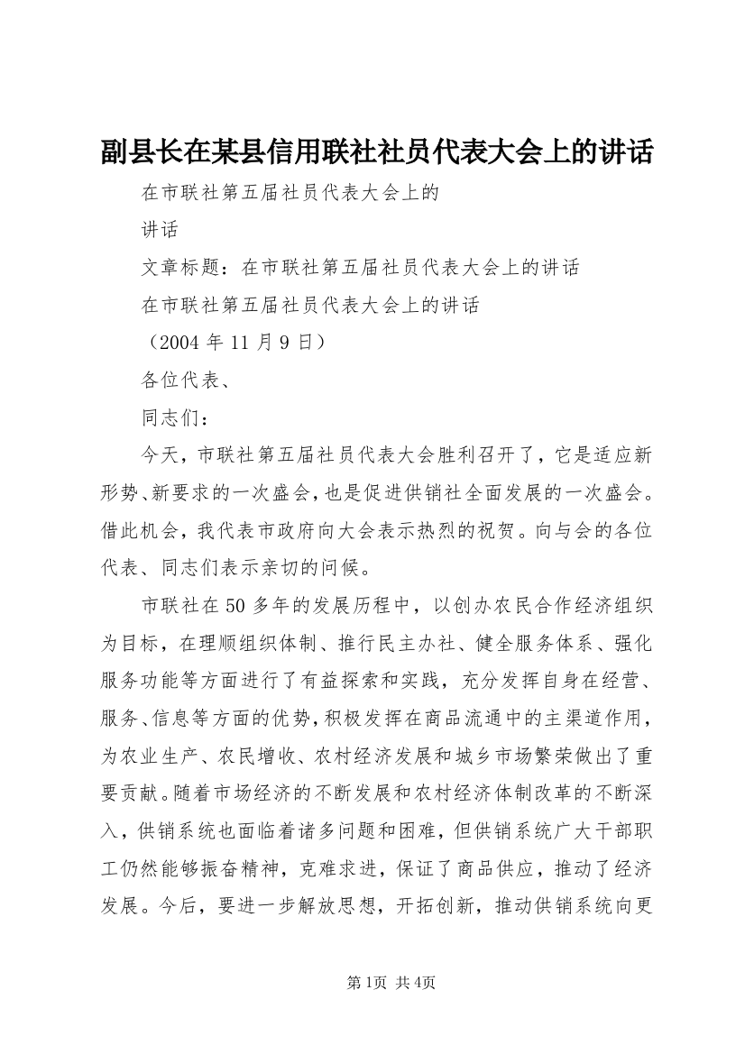 副县长在某县信用联社社员代表大会上的讲话