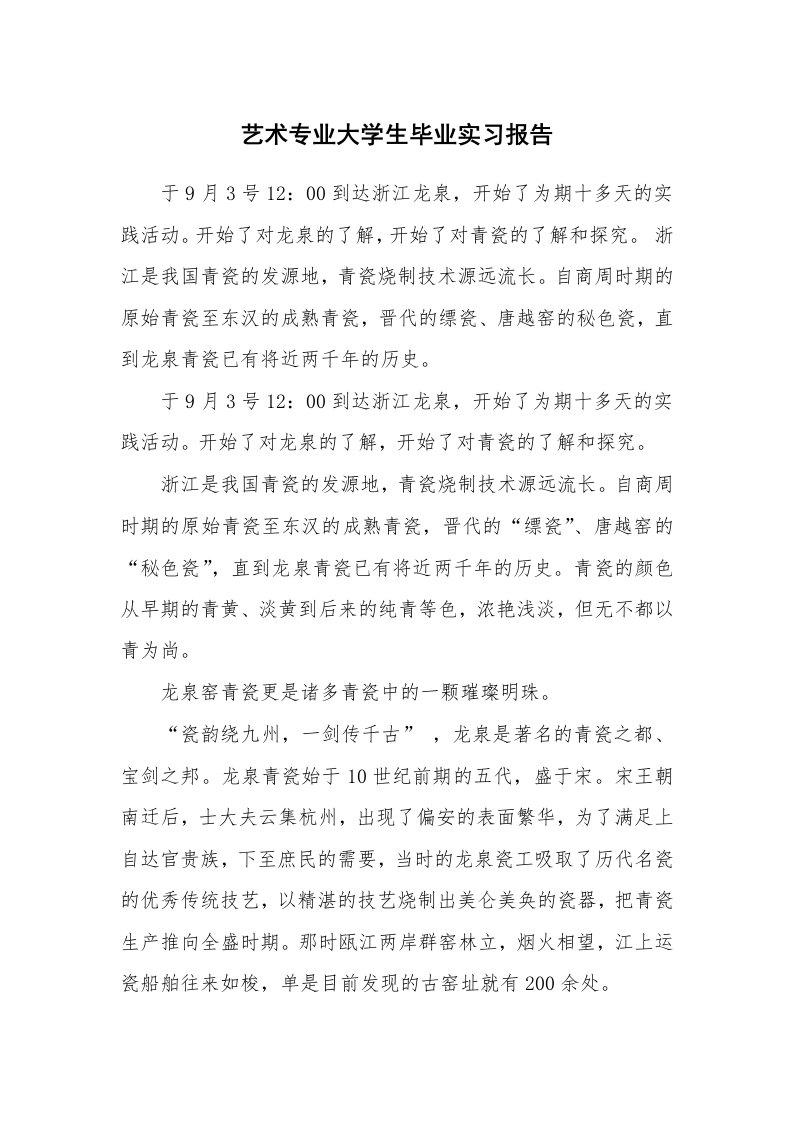 工作报告_213467_艺术专业大学生毕业实习报告