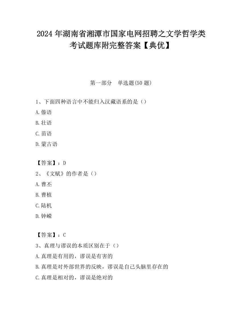 2024年湖南省湘潭市国家电网招聘之文学哲学类考试题库附完整答案【典优】