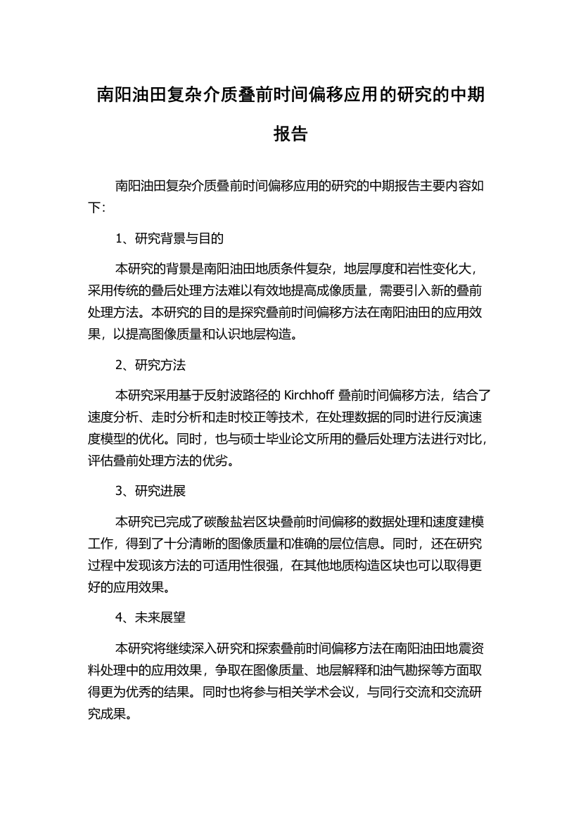 南阳油田复杂介质叠前时间偏移应用的研究的中期报告