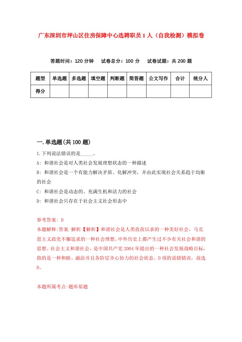 广东深圳市坪山区住房保障中心选聘职员1人自我检测模拟卷第9版