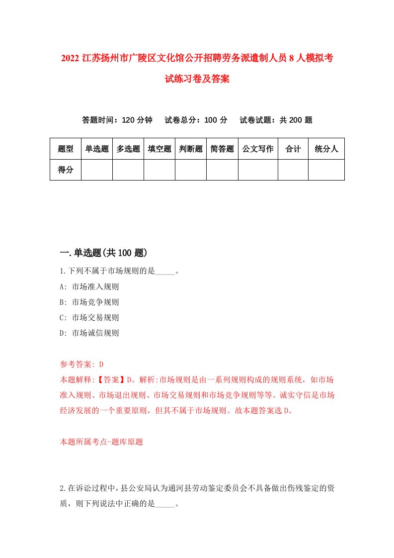 2022江苏扬州市广陵区文化馆公开招聘劳务派遣制人员8人模拟考试练习卷及答案第4卷