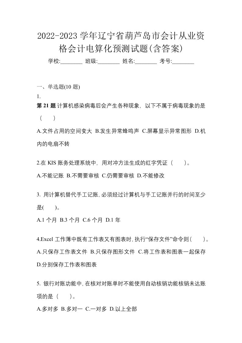 2022-2023学年辽宁省葫芦岛市会计从业资格会计电算化预测试题含答案