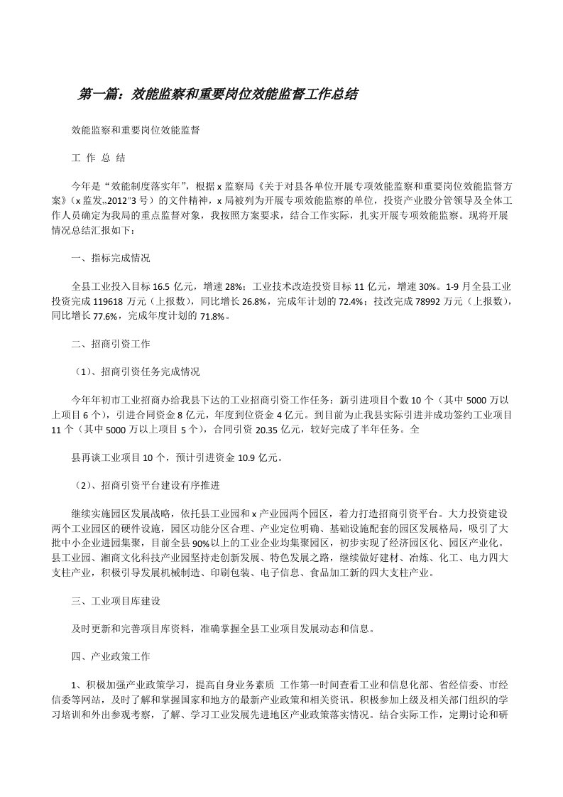 效能监察和重要岗位效能监督工作总结（合集5篇）[修改版]