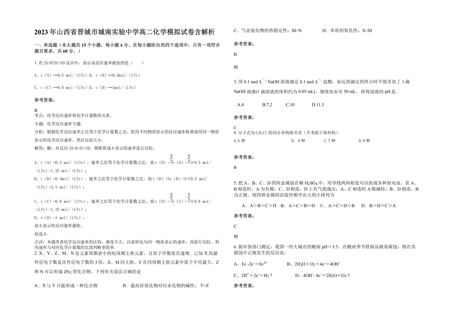 2023年山西省晋城市城南实验中学高二化学模拟试卷含解析