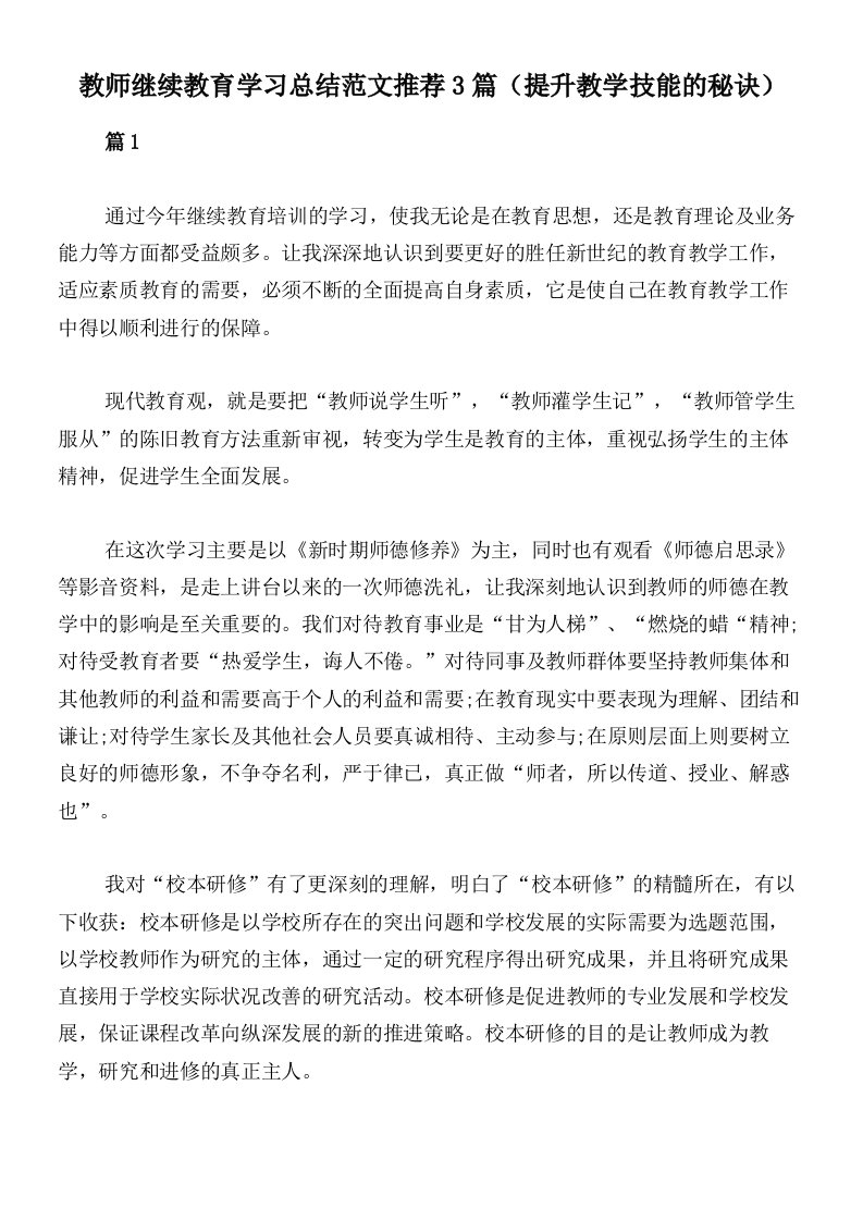 教师继续教育学习总结范文推荐3篇（提升教学技能的秘诀）