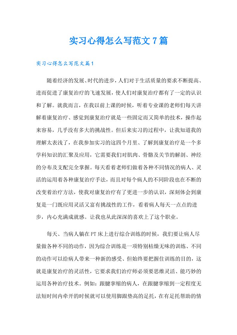 实习心得怎么写范文7篇