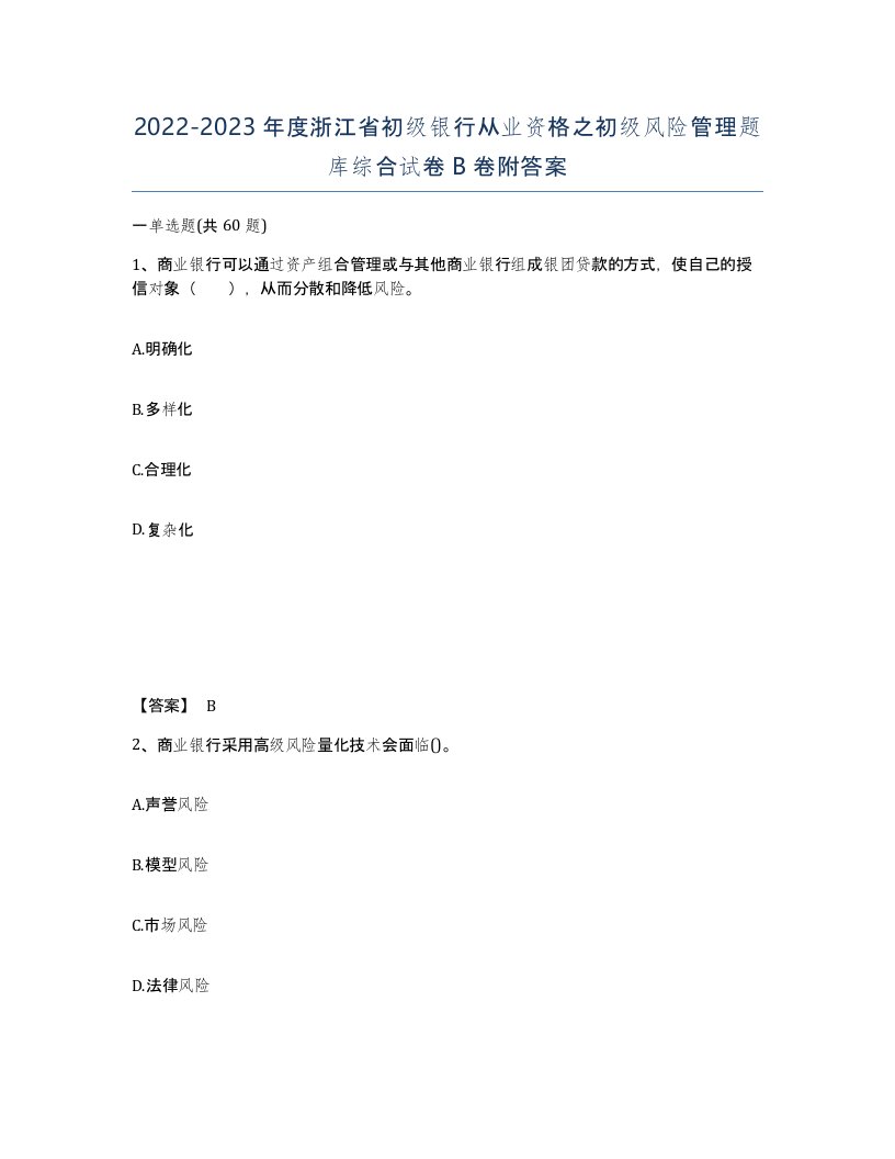 2022-2023年度浙江省初级银行从业资格之初级风险管理题库综合试卷B卷附答案