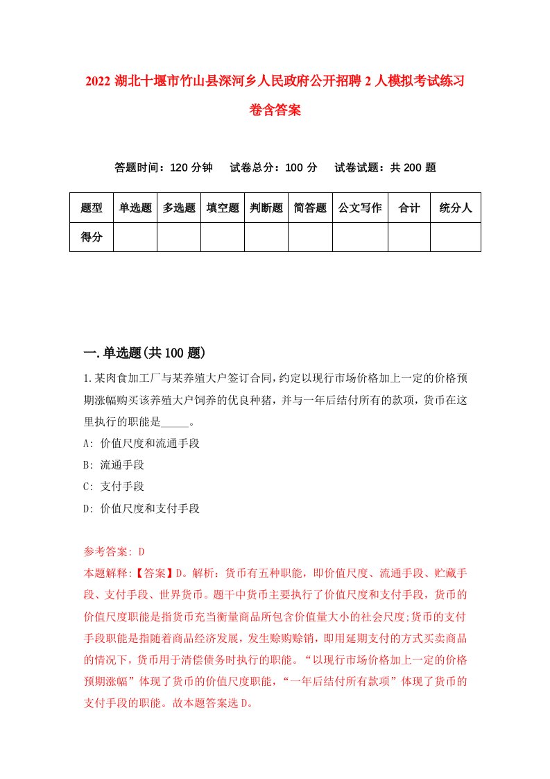 2022湖北十堰市竹山县深河乡人民政府公开招聘2人模拟考试练习卷含答案第7次