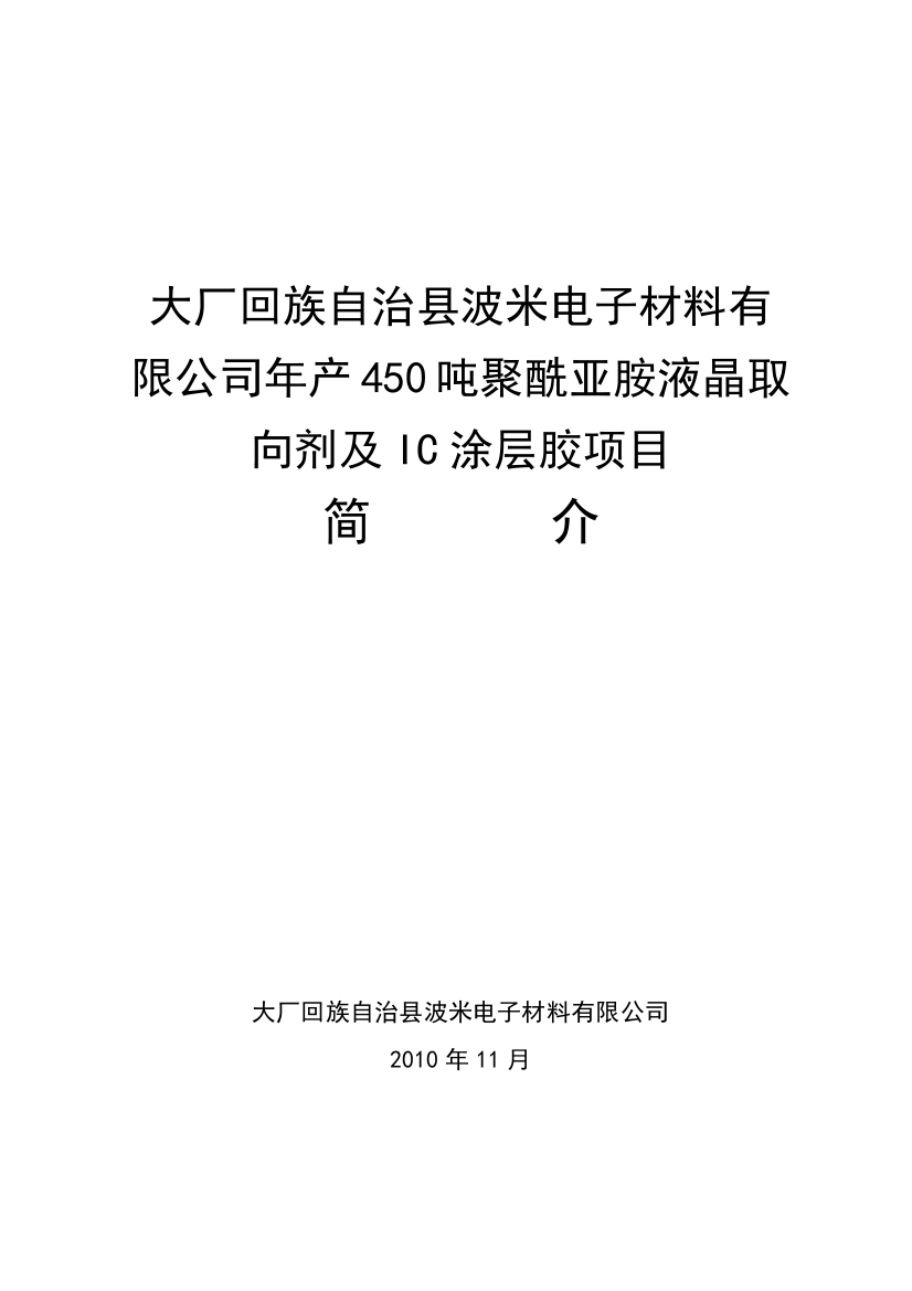 年产450吨聚酰亚胺液晶取向剂及ic涂层胶项目可研报告