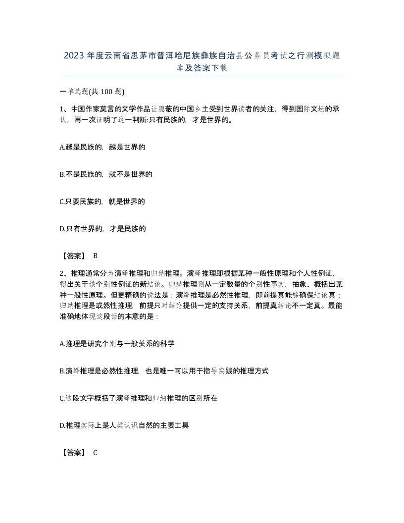 2023年度云南省思茅市普洱哈尼族彝族自治县公务员考试之行测模拟题库及答案