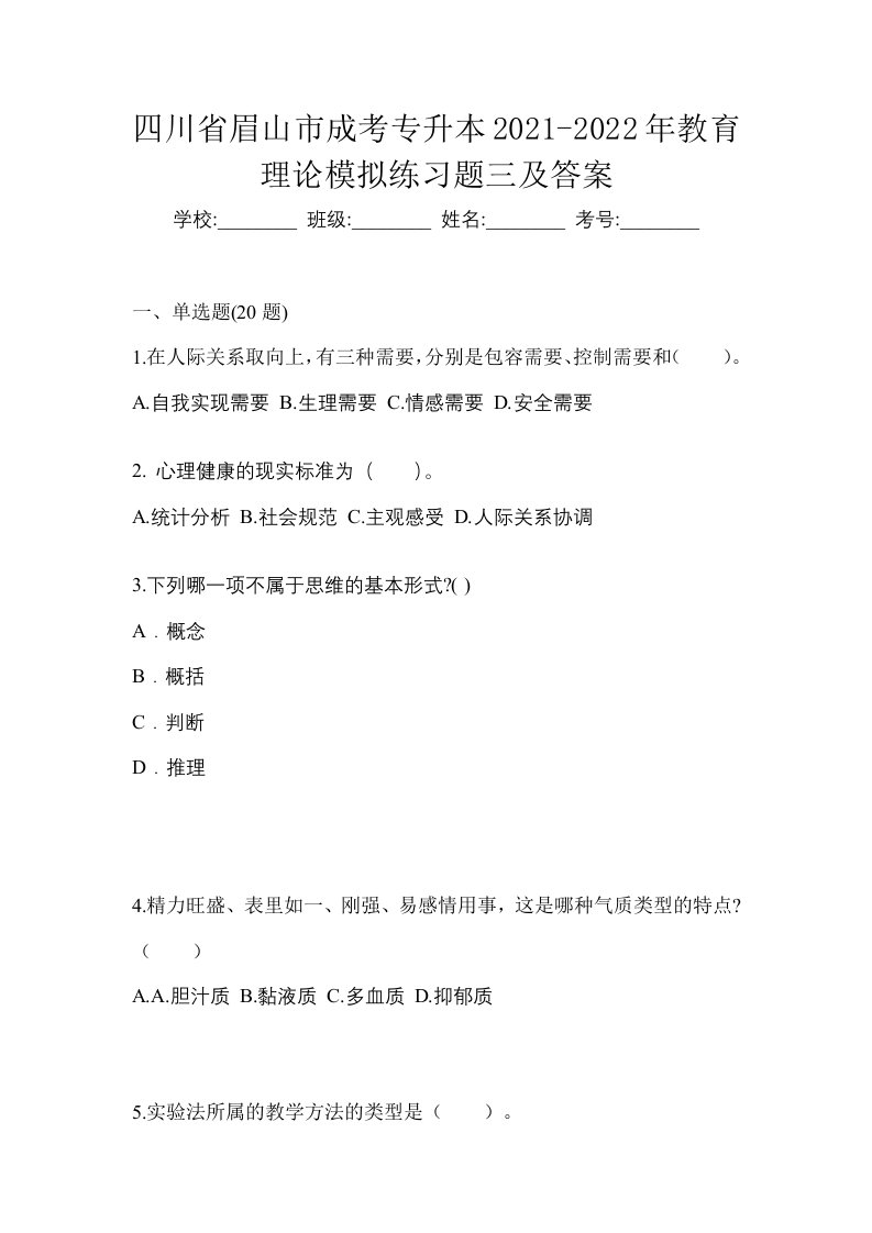 四川省眉山市成考专升本2021-2022年教育理论模拟练习题三及答案